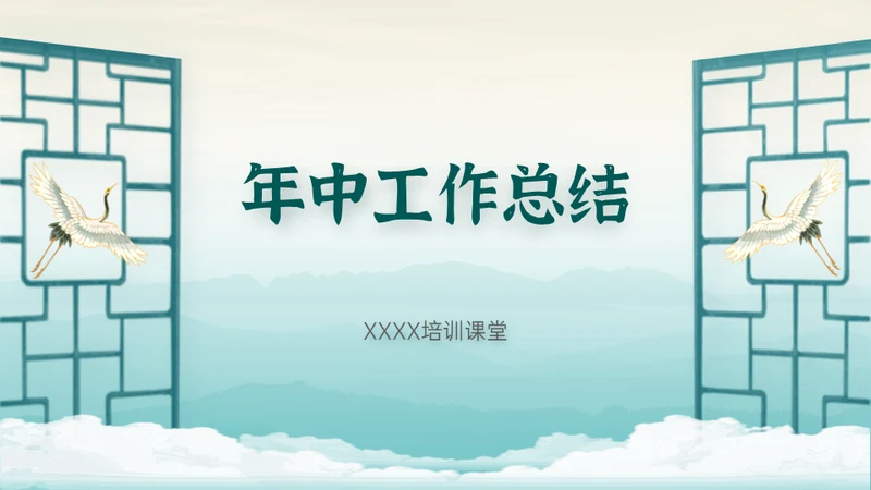 新中式清雅风格年中工作总结通用PPT模板