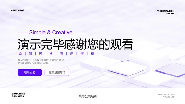 紫色简约商务工作总结PPT演示模板