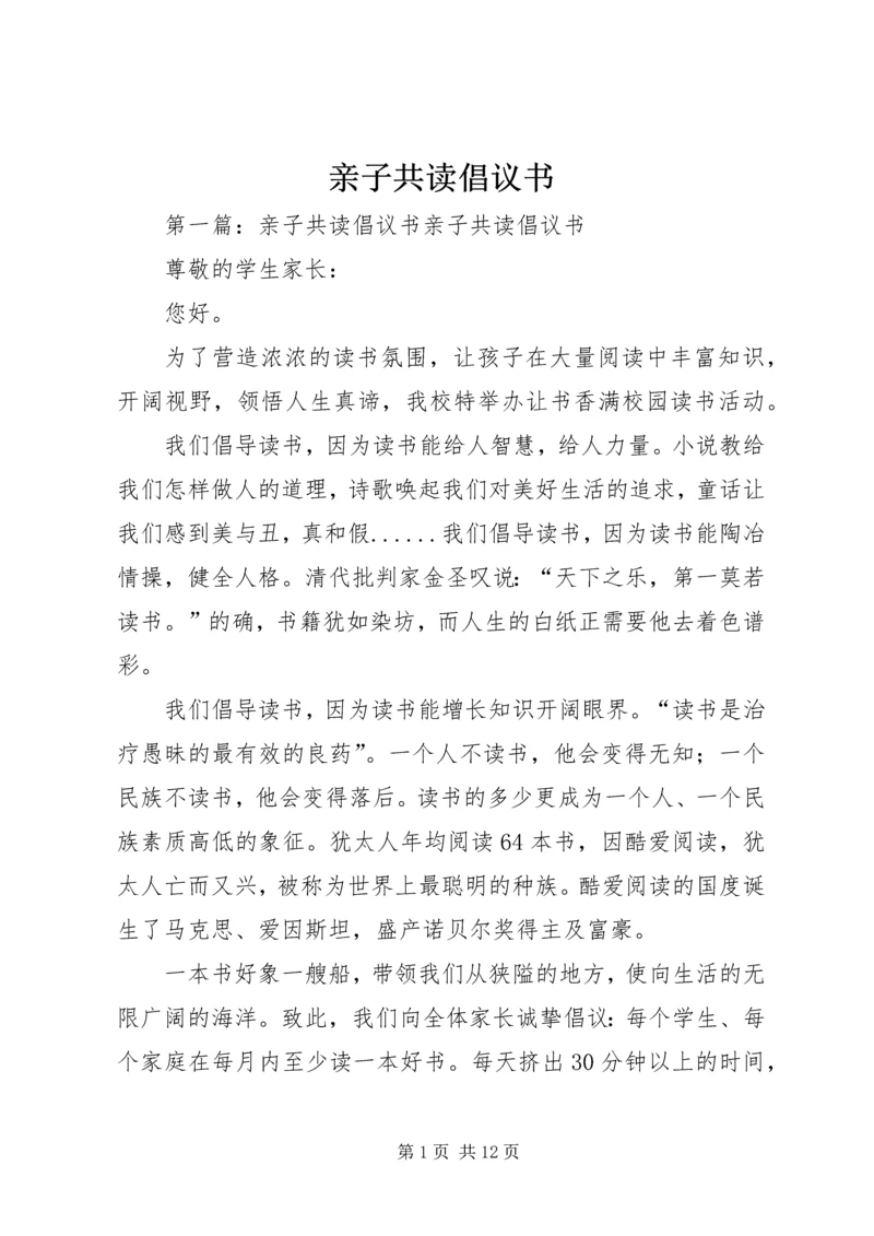 亲子共读倡议书.docx