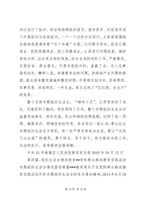 专题组织生活会会议情况报告范文.docx