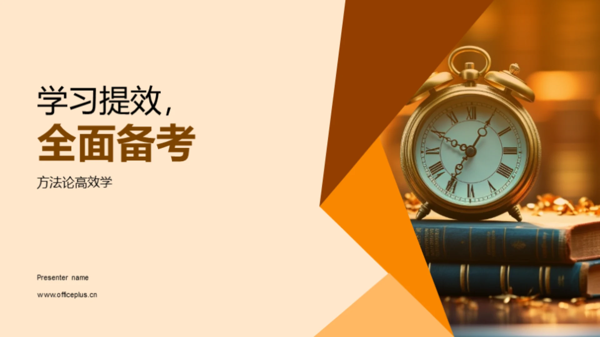 学习提效,全面备考