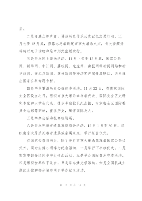 幼儿园国家公祭日方案(通用6篇).docx