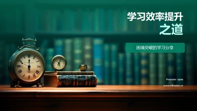 学习效率提升之道