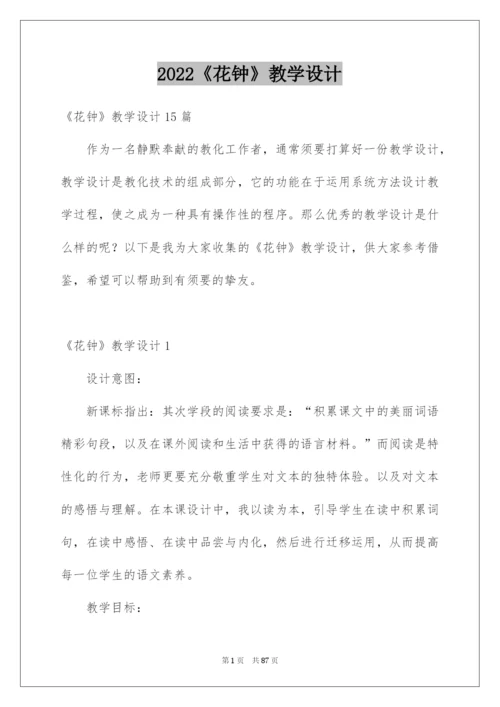 2022《花钟》教学设计_1.docx