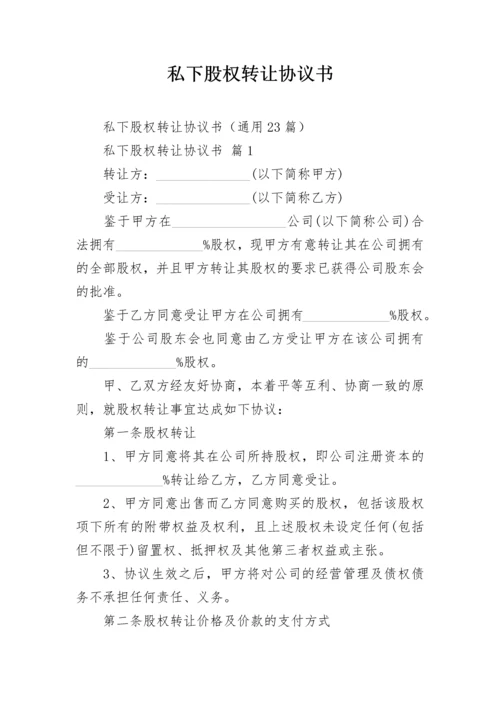 私下股权转让协议书.docx