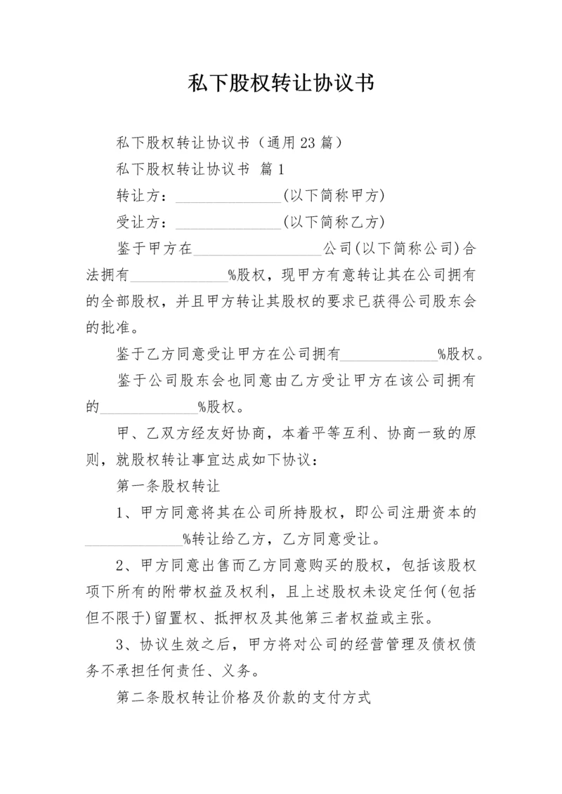 私下股权转让协议书.docx