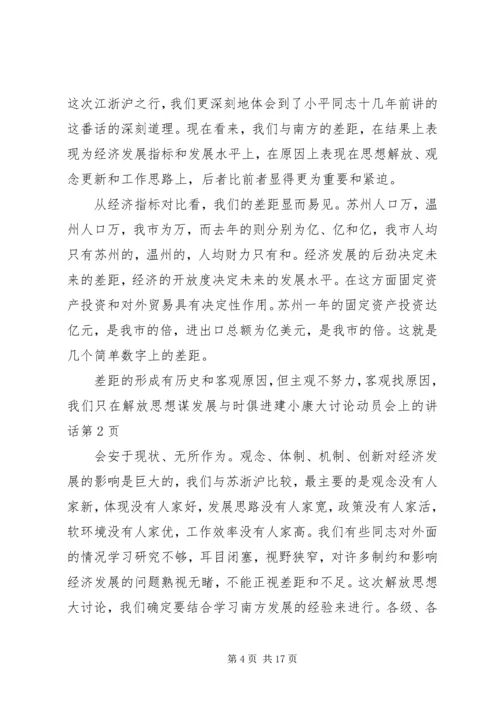 在解放思想谋发展与时俱进建小康大讨论动员会上的讲话 (3).docx