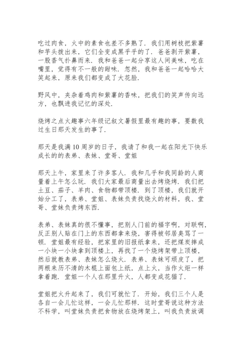 烧烤之点火趣事六年级记叙文.docx