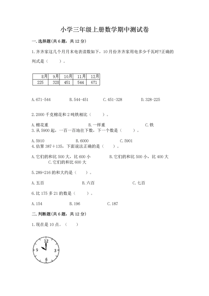 小学三年级上册数学期中测试卷含答案【轻巧夺冠】.docx