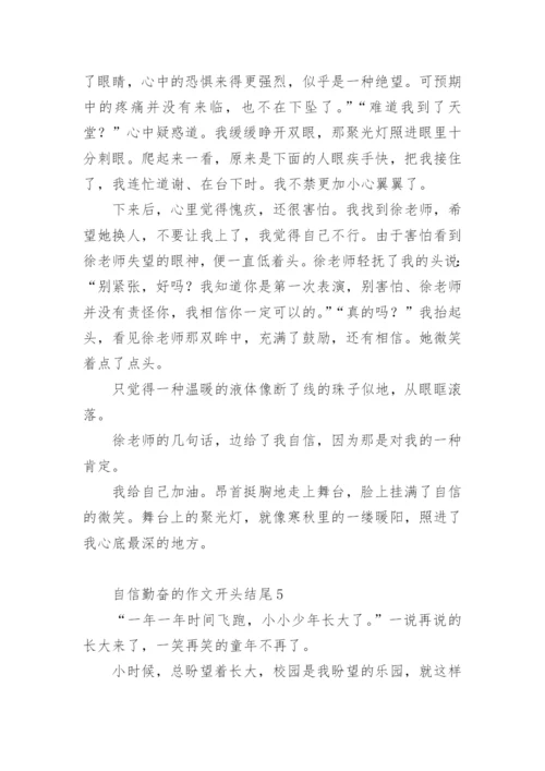 自信的作文开头结尾.docx