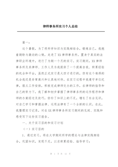 律师事务所实习个人总结.docx