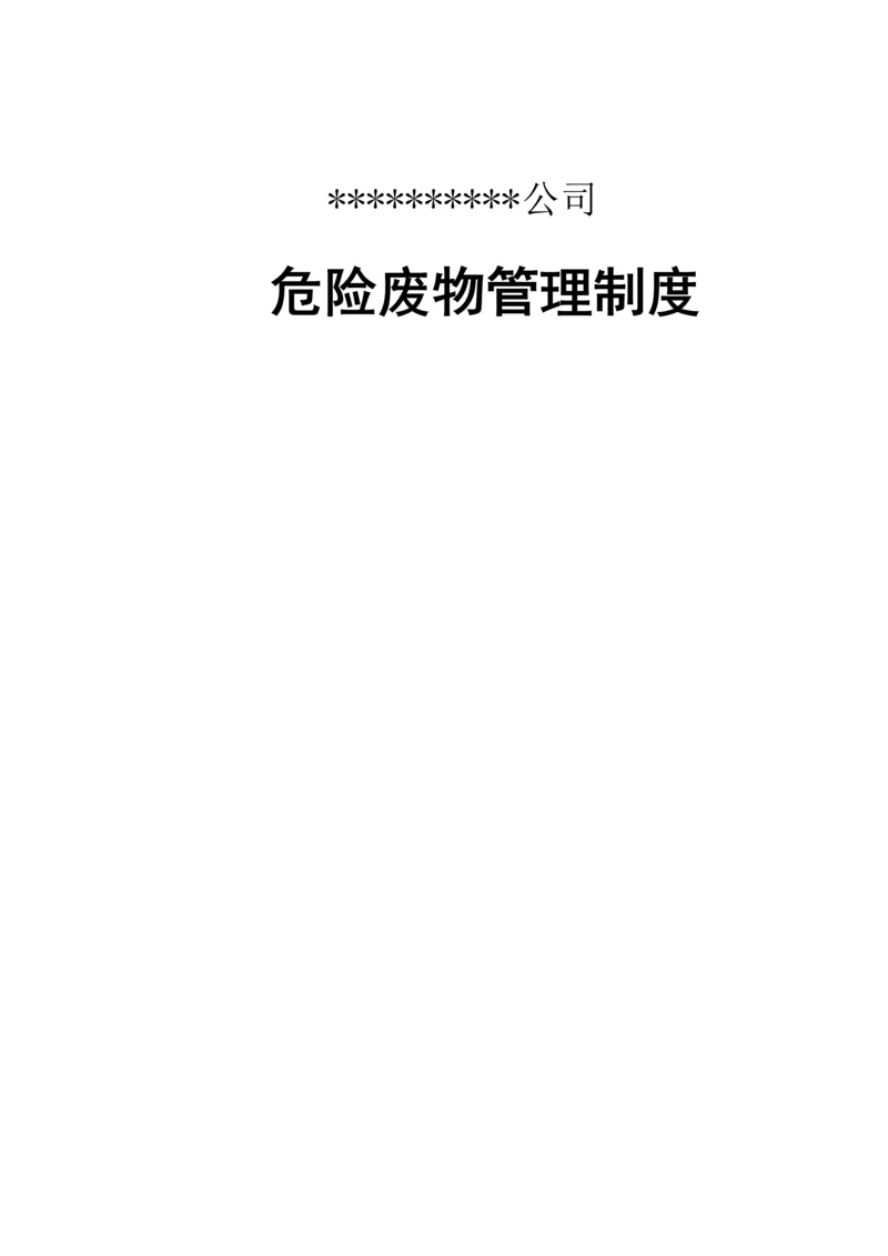 公司危险废物管理新版制度最新版.docx
