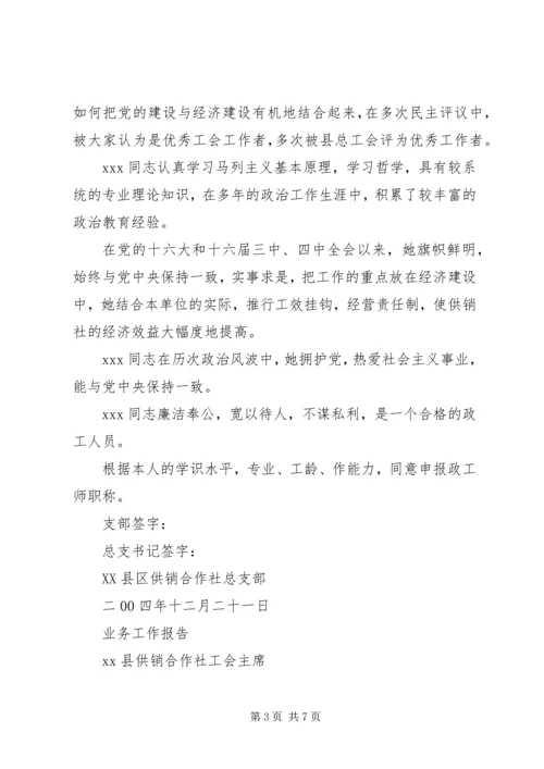 关于XX同志申报政工师专业职务的材料精编.docx