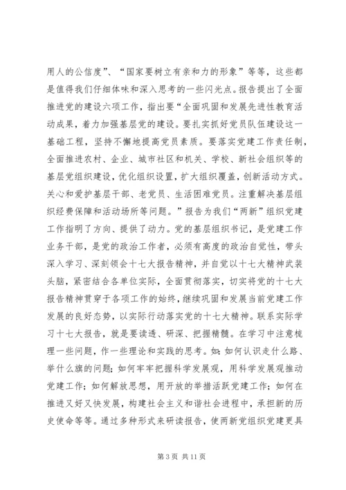 在新经济社会组织党务干部代表学习十七大精神座谈会上的讲话—范.docx