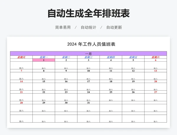 自动生成全年排班表