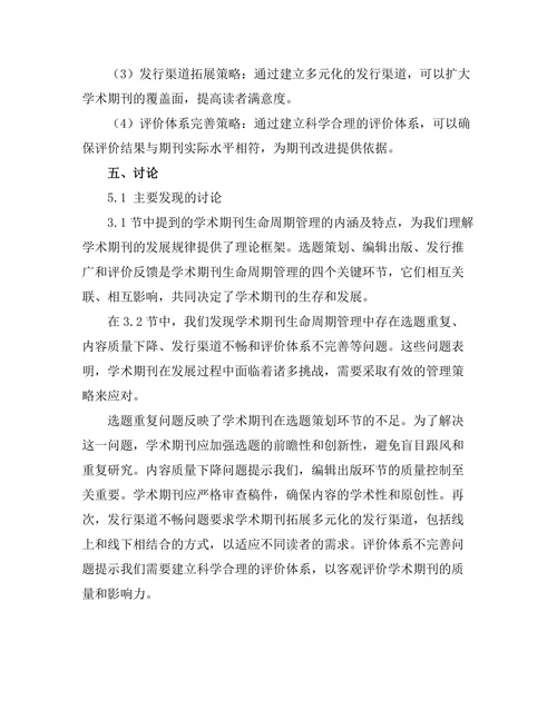 学术期刊的生命周期管理与策略