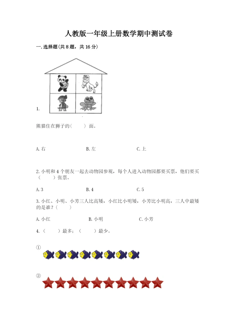 人教版一年级上册数学期中测试卷带答案下载.docx