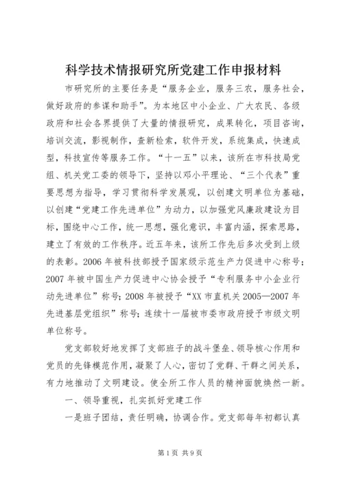 科学技术情报研究所党建工作申报材料 (4).docx