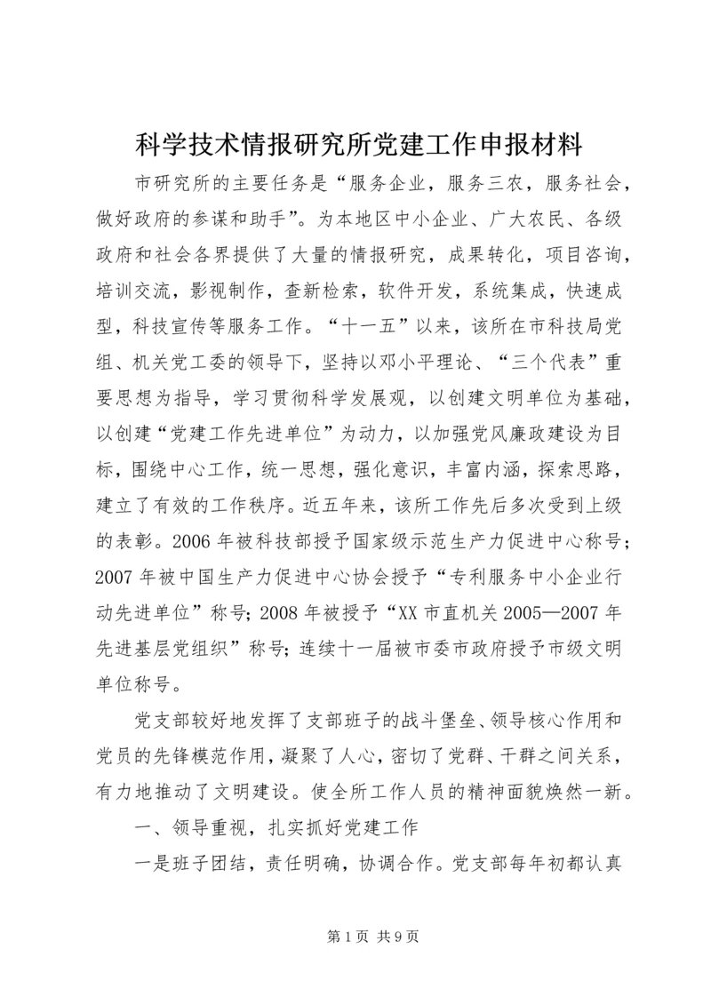 科学技术情报研究所党建工作申报材料 (4).docx