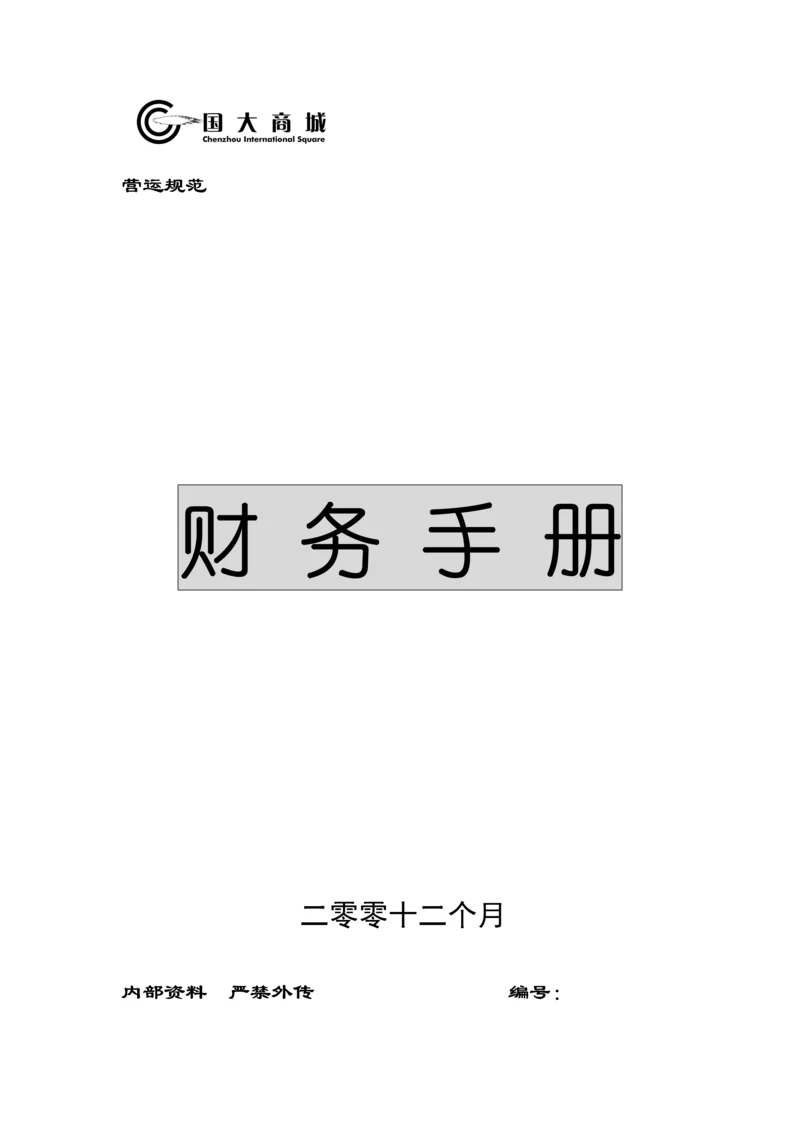 国大商城财务手册模板.docx