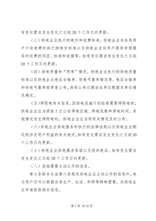 供电企业信息公开实施办法.docx