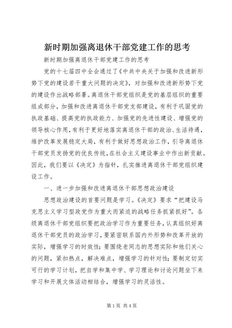 新时期加强离退休干部党建工作的思考.docx