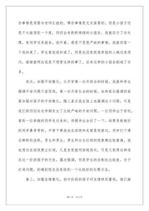 2022七年级班主任工作总结_8.docx