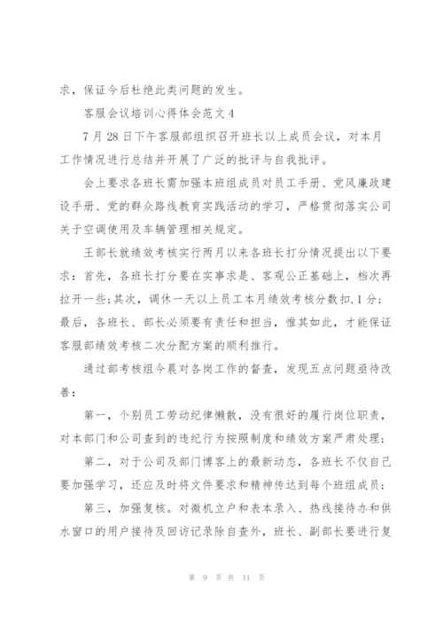 客服会议培训心得体会范文.docx