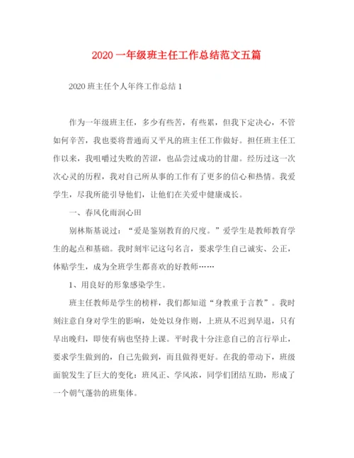 精编之一年级班主任工作总结范文五篇.docx