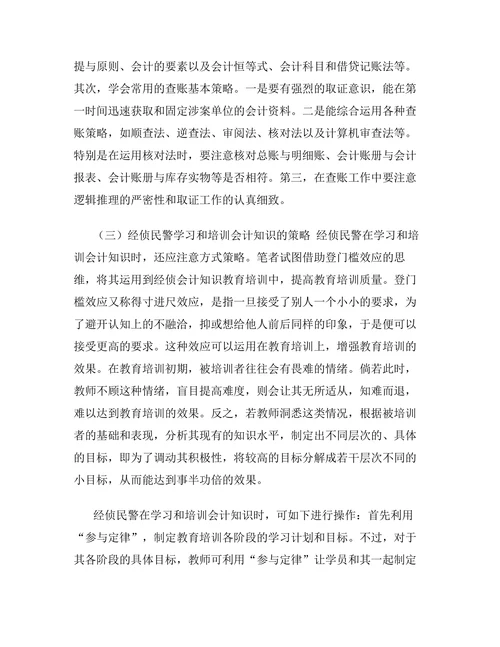 经济犯罪侦查中会计资料勘验深思论文
