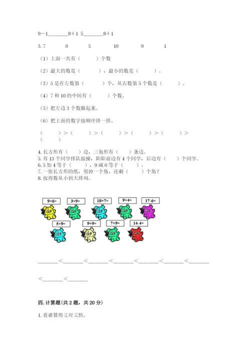 人教版一年级上册数学期末测试卷审定版.docx
