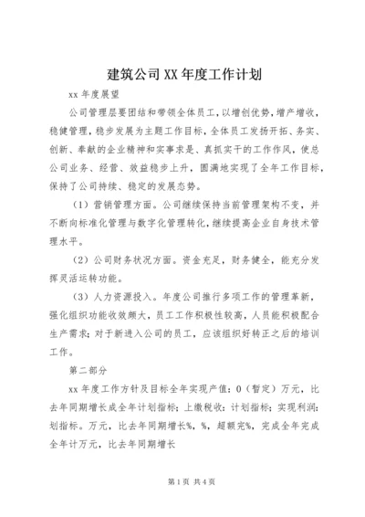 建筑公司XX年度工作计划.docx