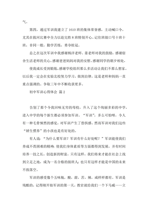 初中军训心得体会模板10篇（四）.docx