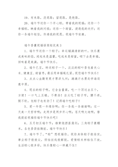 端午香囊祝福语简短优美.docx