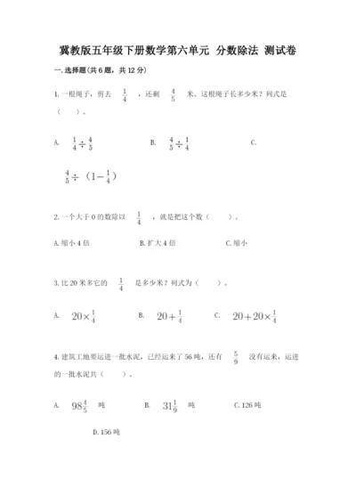 冀教版五年级下册数学第六单元 分数除法 测试卷带答案（考试直接用）.docx