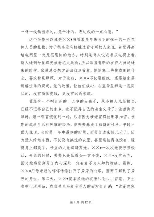 优秀女看守民警事迹材料 (3).docx