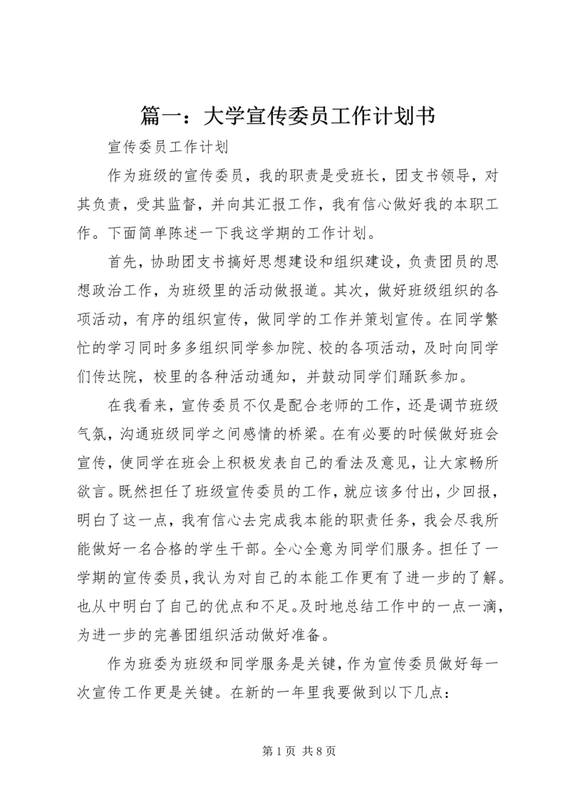 篇一：大学宣传委员工作计划书.docx