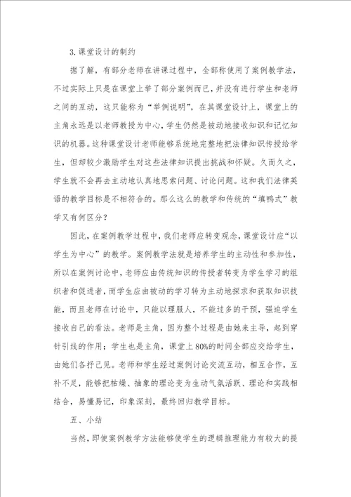 “案例教学法在法律英语教学中的探究