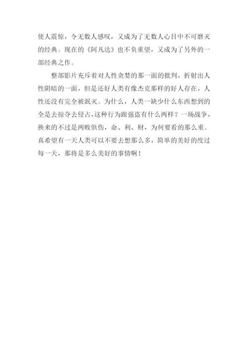 观《阿凡达》有感1200字.docx