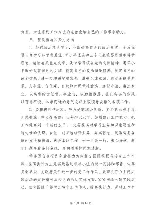 学转促自查报告今后努力方向.docx