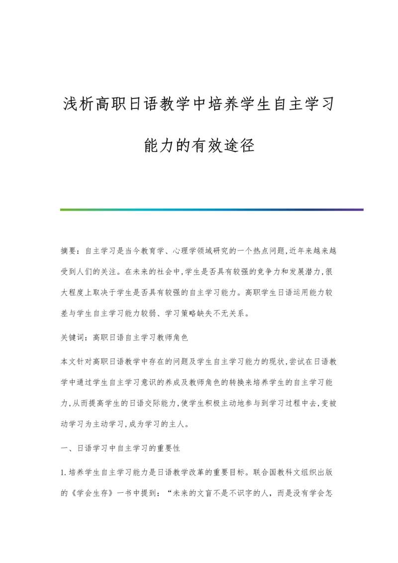 浅析高职日语教学中培养学生自主学习能力的有效途径.docx