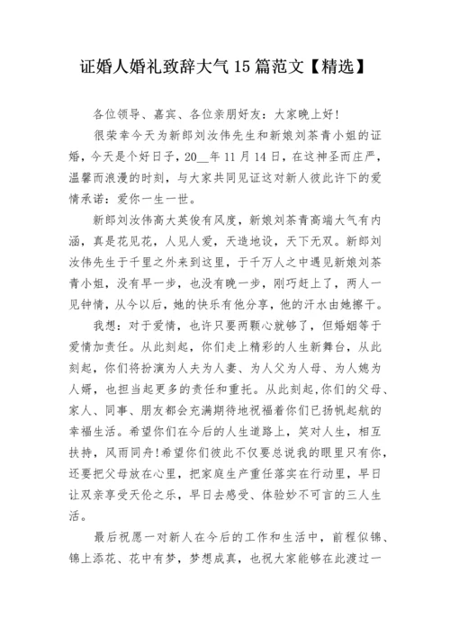 证婚人婚礼致辞大气15篇范文【精选】.docx