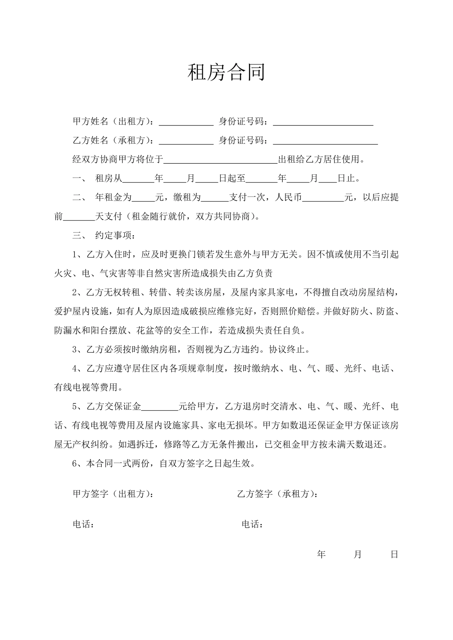 租房合同实用简洁