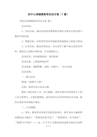 初中心理健康教育活动方案(7篇).docx