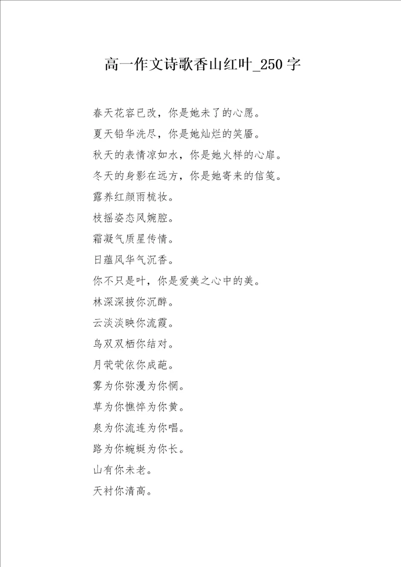 高一作文诗歌香山红叶250字