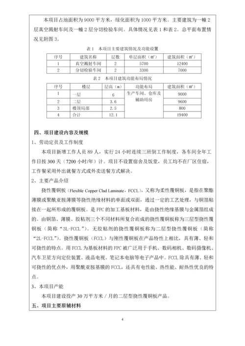 挠性覆铜板生产基地建设项目建设项目环境影响报告表.docx