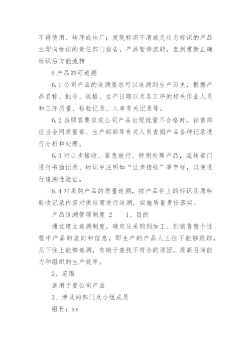 产品追溯管理制度.docx