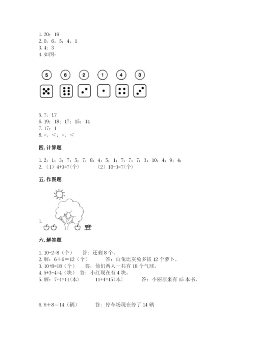 人教版一年级上册数学期末测试卷精品【易错题】.docx