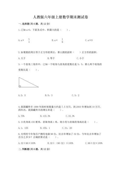 人教版六年级上册数学期末测试卷及完整答案【全优】.docx