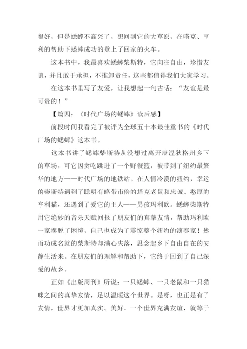 时代广场的蟋蟀读后感-1.docx
